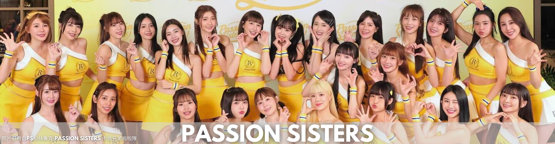 Passion Sisters中信兄弟啦啦隊