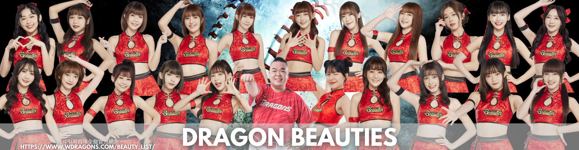 Dragon Beauties味全龍啦啦隊