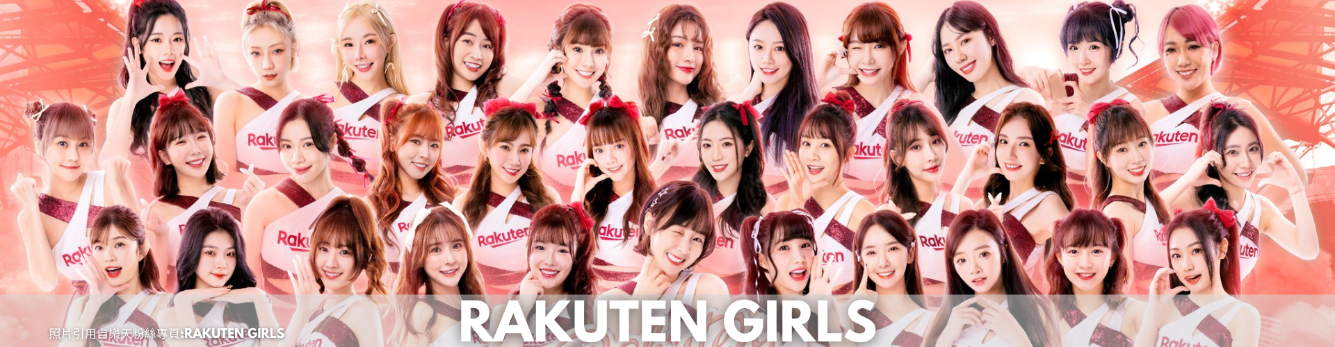 Rakuten Girls 樂天桃猿啦啦隊