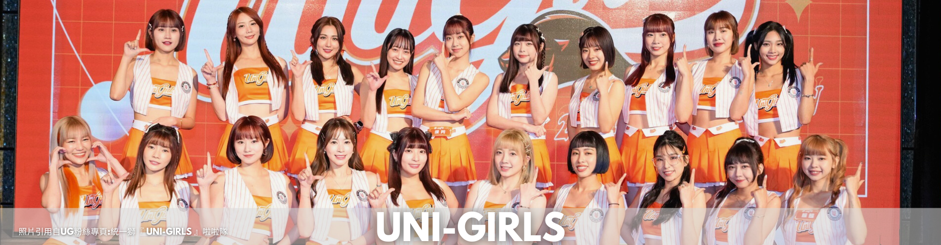 Uni Girls統一獅啦啦隊