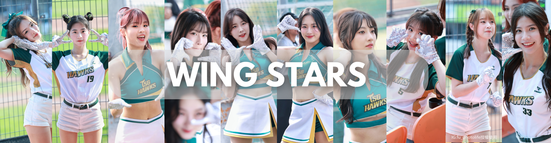 WING STARS台鋼雄鷹啦啦隊